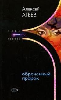 Обложка книги «Обреченный пророк»
