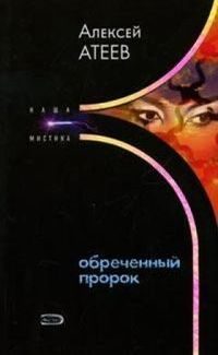 Обложка книги «Обреченный пророк»