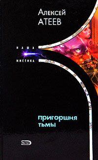 Обложка книги «Пригоршня тьмы»
