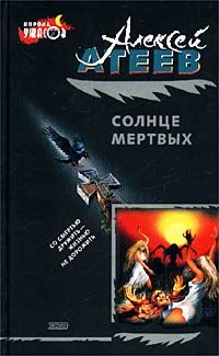 Обложка книги «Солнце мертвых»