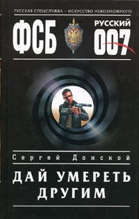 Обложка книги «Дай умереть другим»