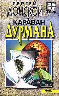 Обложка книги «Караван дурмана»