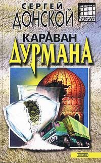 Обложка книги «Караван дурмана»