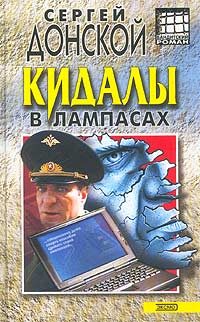Обложка книги «Кидалы в лампасах»
