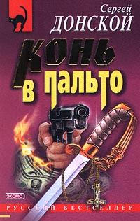 Обложка книги «Конь в пальто»