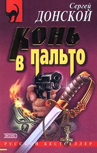 Обложка книги «Конь в пальто»