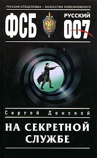 Обложка книги «На секретной службе»