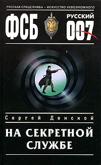 Обложка книги «На секретной службе»