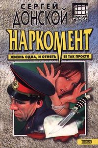 Обложка книги «Наркомент»
