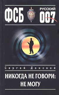 Обложка книги «Никогда не говори: не могу»