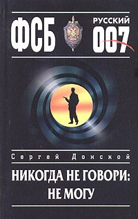 Обложка книги «Никогда не говори: не могу»