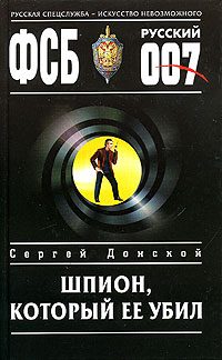 Обложка книги «Шпион, который ее убил»