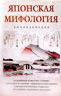 Обложка книги «Японская мифология. Энциклопедия»