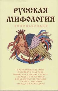 Обложка книги «Русская мифология. Энциклопедия»