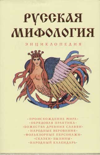 Обложка книги «Русская мифология. Энциклопедия»
