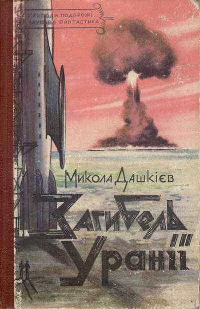 Обложка книги «Загибель Уранії»