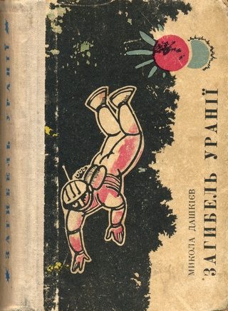 Обложка книги «Загибель Уранії»