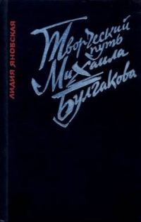 Обложка книги «Творческий путь Михаила Булгакова»