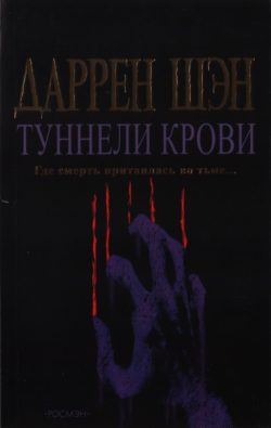 Обложка книги «Туннели крови»