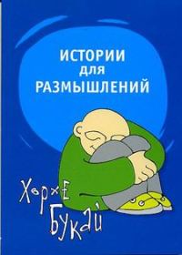 Обложка книги «Истории для размышлений»