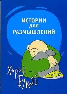Обложка книги «Истории для размышлений»