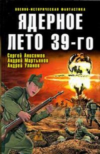 Обложка книги «Ядерное лето 39-го»
