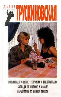 Обложка книги «Корзинка с бриллиантами»