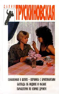 Обложка книги «Корзинка с бриллиантами»