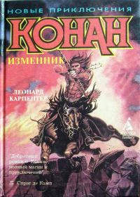 Обложка книги «Конан – изменник»