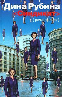 Обложка книги «Синдикат»