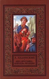 Обложка книги «Анна Ярославна - королева Франции»