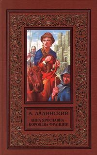 Обложка книги «Анна Ярославна - королева Франции»
