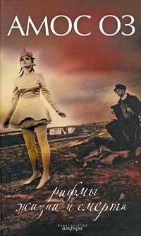 Обложка книги «Рифмы жизни и смерти»