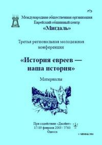 Обложка книги ««История евреев — наша история»»