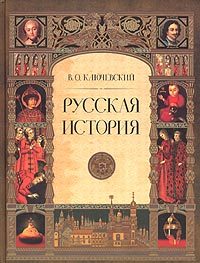 Обложка книги «Русская история. Полный курс лекций»