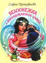 Обложка книги «Белоснежка в заколдованном замке»