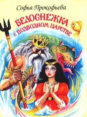 Обложка книги «Белоснежка в подводном царстве»