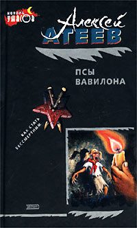 Обложка книги «Псы Вавилона»