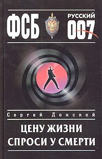 Обложка книги «Цену жизни спроси у смерти»