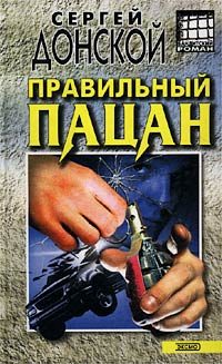Обложка книги «Правильный пацан»
