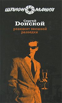 Обложка книги «Резидент внешней разведки»