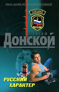 Обложка книги «Русский характер»