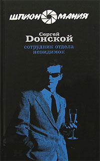 Обложка книги «Сотрудник отдела невидимок»