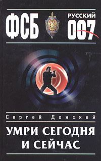 Обложка книги «Умри сегодня и сейчас»