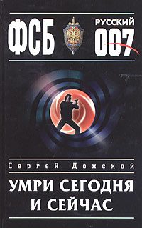 Обложка книги «Умри сегодня и сейчас»