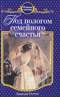 Обложка книги «Под пологом семейного счастья»