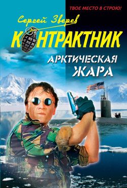 Обложка книги «Арктическая жара»