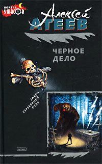 Обложка книги «Черное дело»