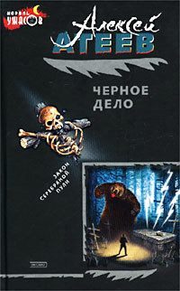 Обложка книги «Черное дело»