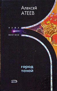 Обложка книги «Город теней»
